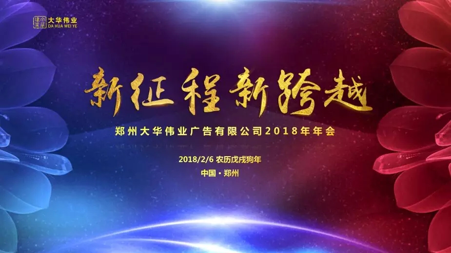 祝賀大華偉業(yè)2017年度表彰會(huì)暨2018年新春聯(lián)歡會(huì)圓滿落幕！