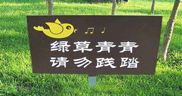 鄭州花草牌制作廠家：怎樣制作景區(qū)標(biāo)識牌？