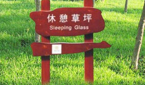 鄭州花草牌制作 設(shè)計(jì)標(biāo)識牌的要素分析