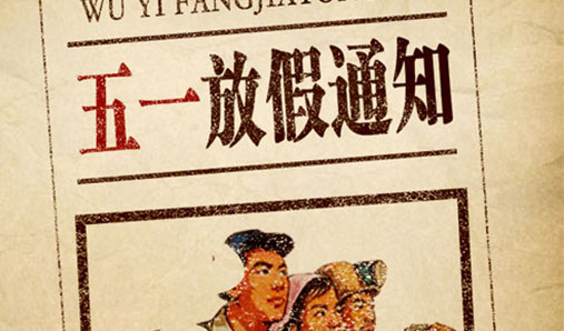 黨建文化墻設計制作公司2021年勞動節(jié)放假通知