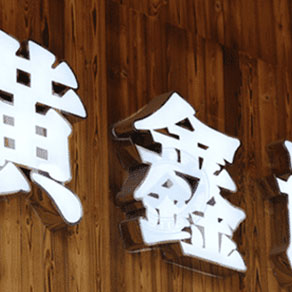 鄭州門(mén)頭發(fā)光字制作有什么效果？