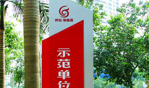 戶外標(biāo)識(shí)標(biāo)牌怎么做維護(hù)保養(yǎng)？
