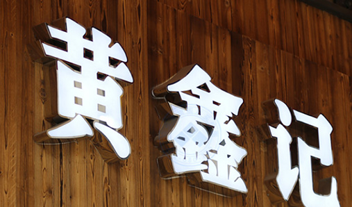 怎么給LED發(fā)光字做防水措施？